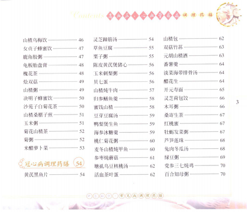 [高血压、心血管疾病调理药膳].石健.扫描版.pdf 第3页