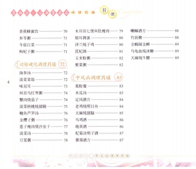 [高血压、心血管疾病调理药膳].石健.扫描版.pdf 第4页