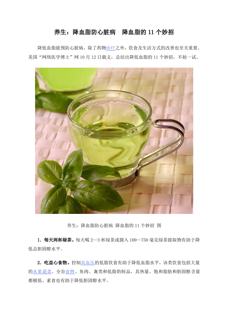 养生：降血脂防心脏病 降血脂的11个妙招.doc 第1页