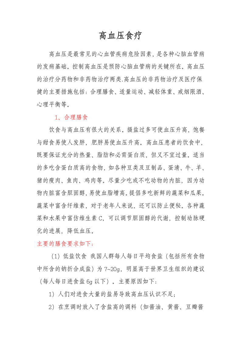高血压食疗.doc 第1页
