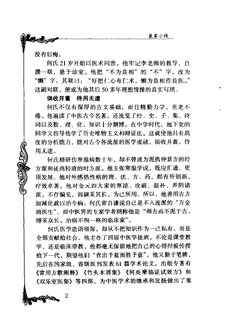百年百名中医临床家 何炎燊.pdf 第4页