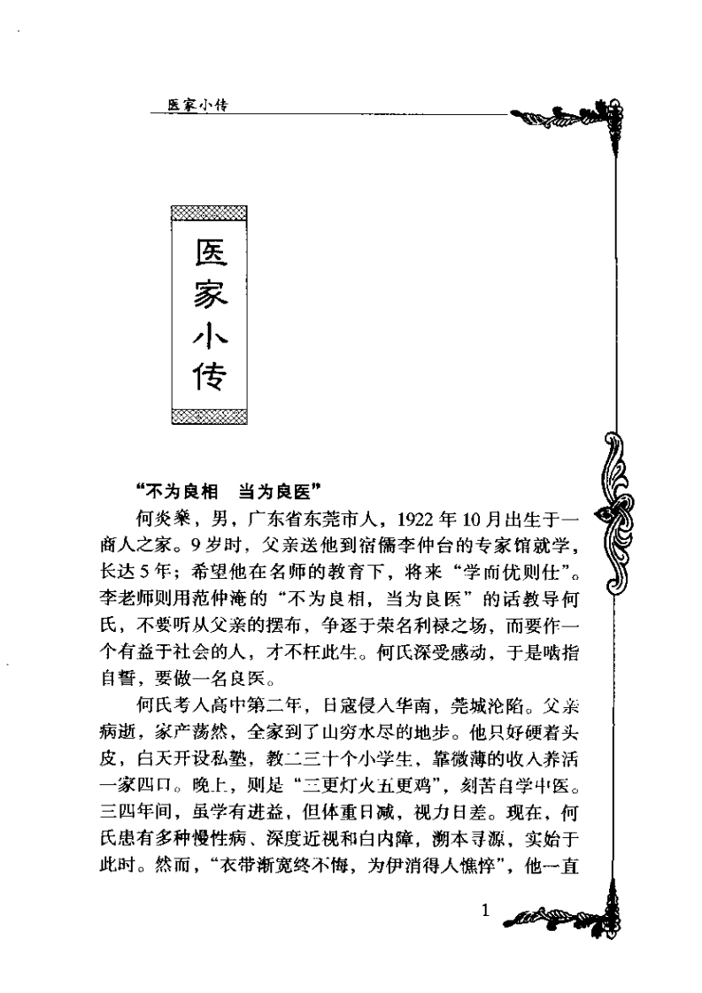 百年百名中医临床家 何炎燊.pdf 第3页