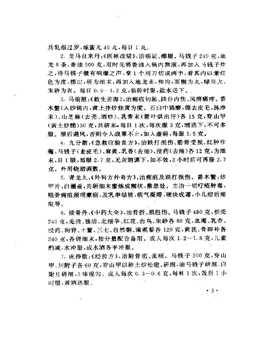 常用毒性中药临床应用指南.pdf 第5页