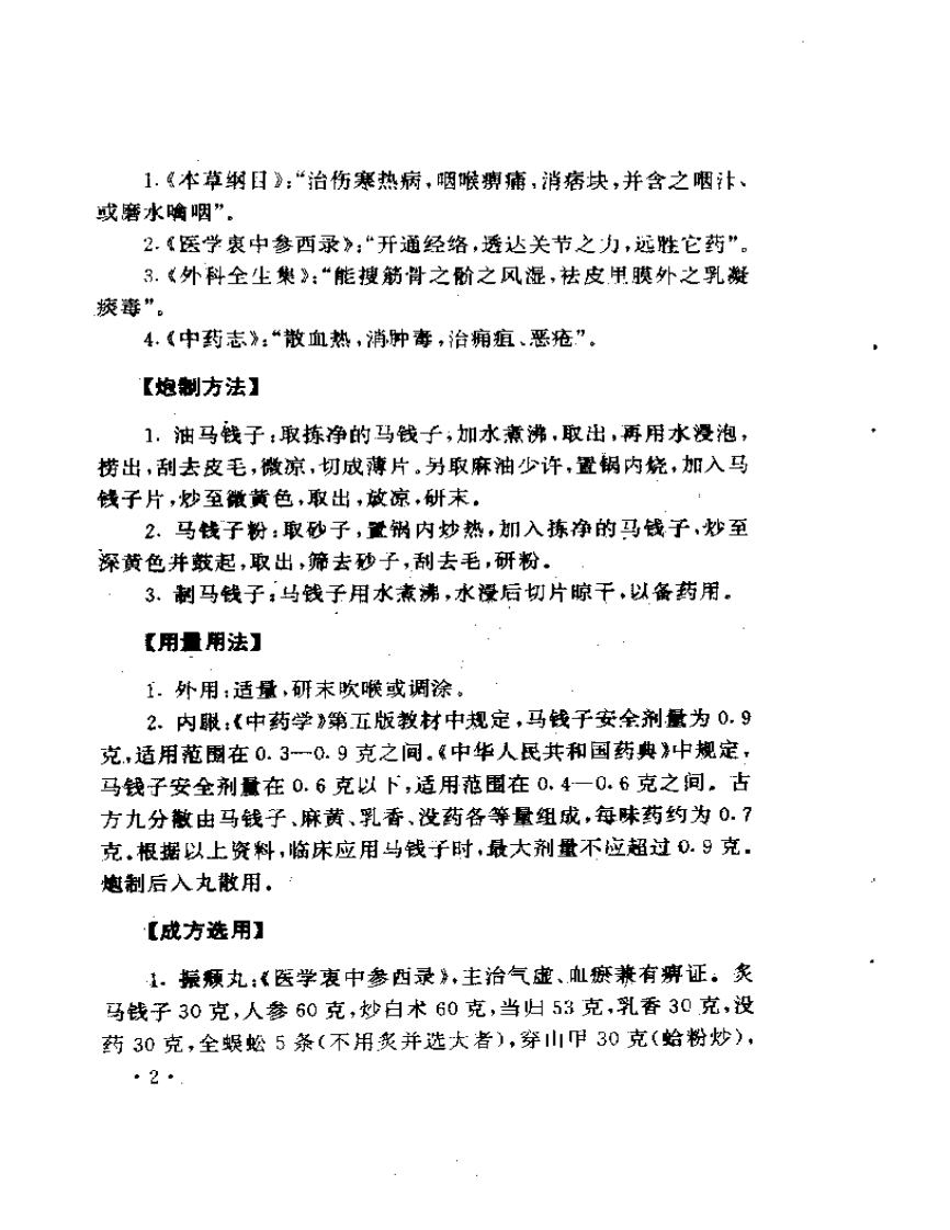 常用毒性中药临床应用指南.pdf 第4页