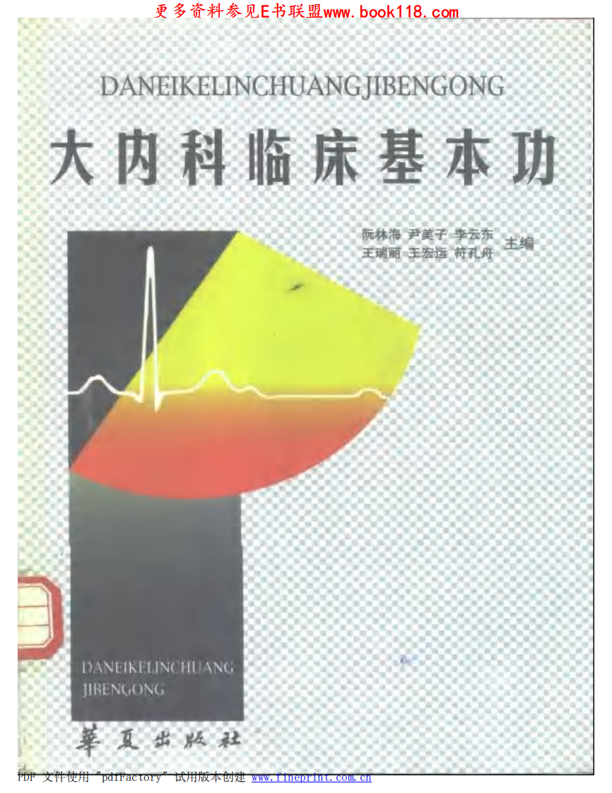 大内科临床基本功.pdf 第1页