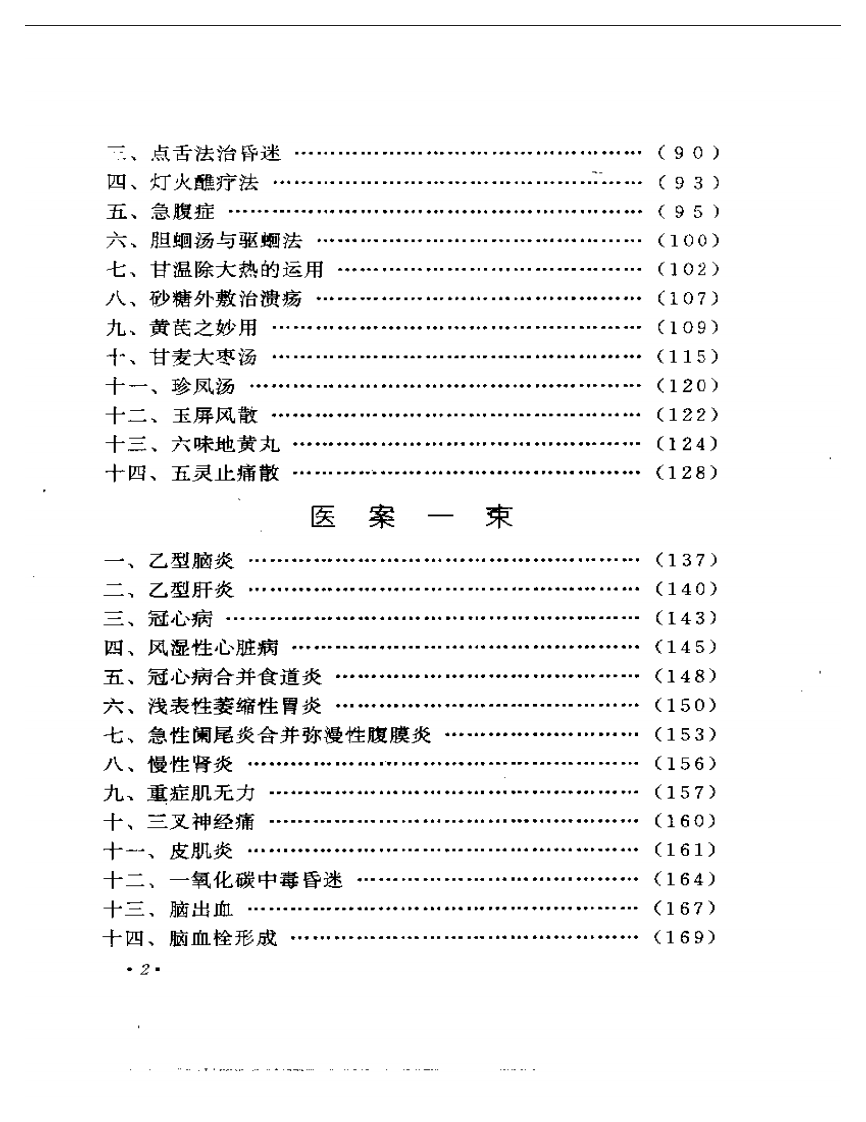 邓铁涛临床经验辑要.pdf 第2页