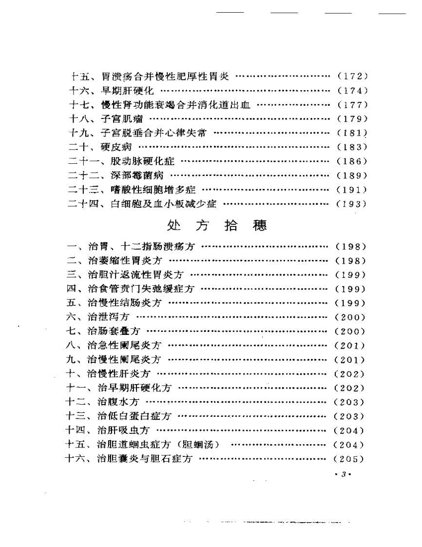 邓铁涛临床经验辑要.pdf 第3页