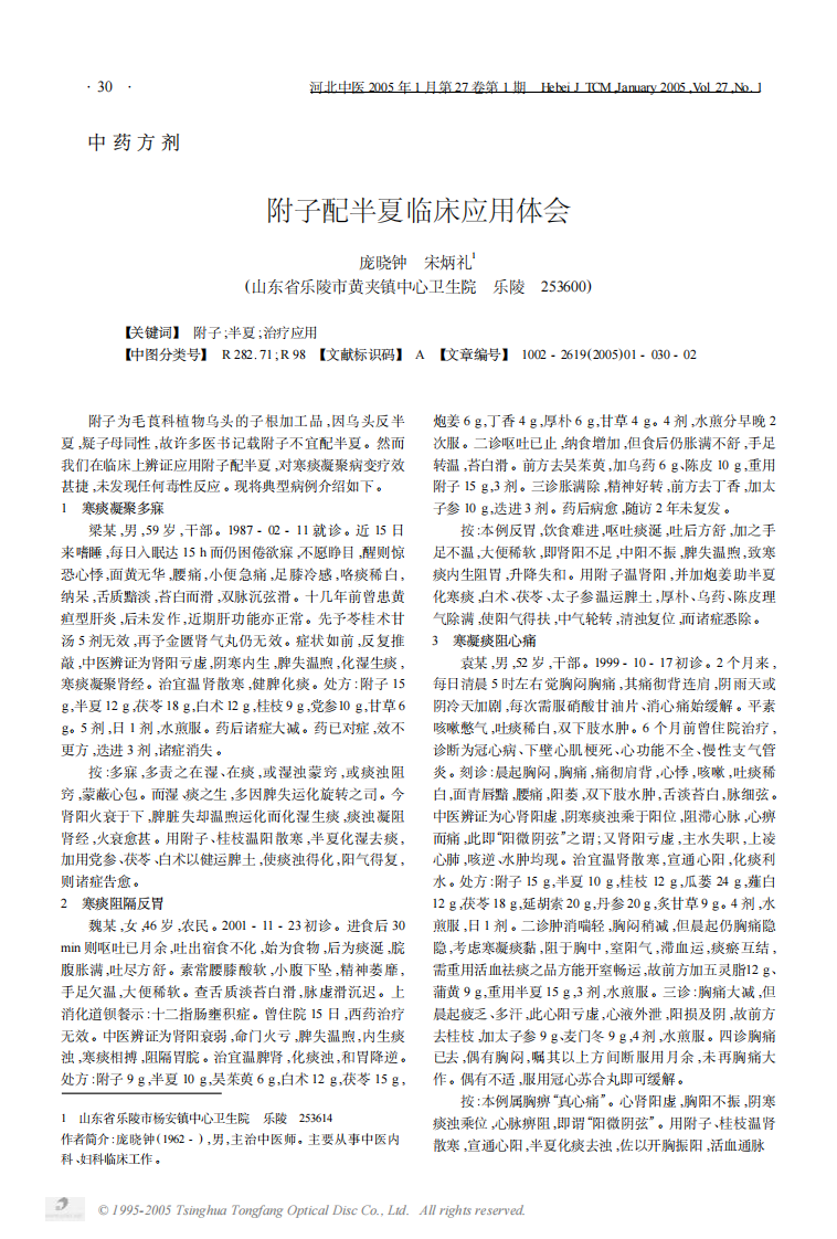 附子配半夏临床应用体会.PDF 第1页