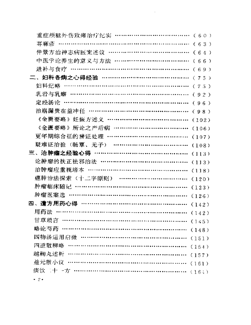 何任临床经验辑要.pdf 第2页