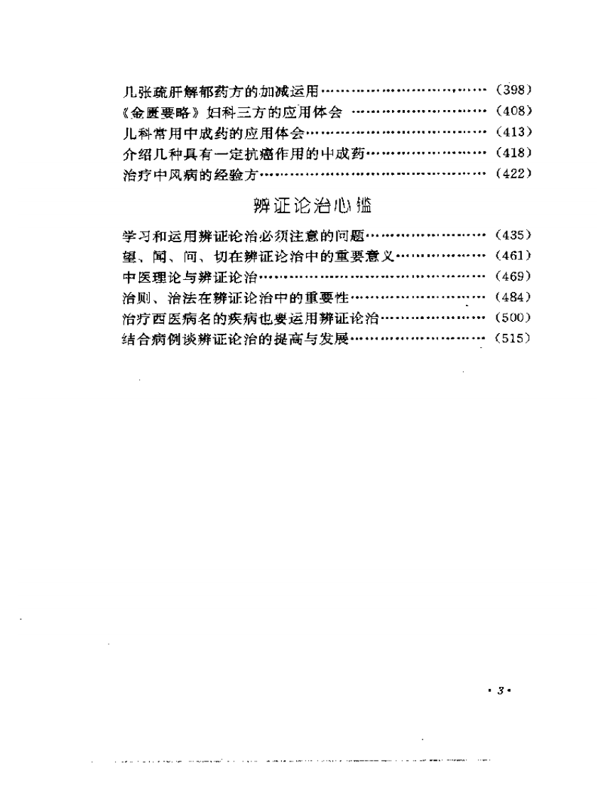 焦树德临床经验辑要.pdf 第3页