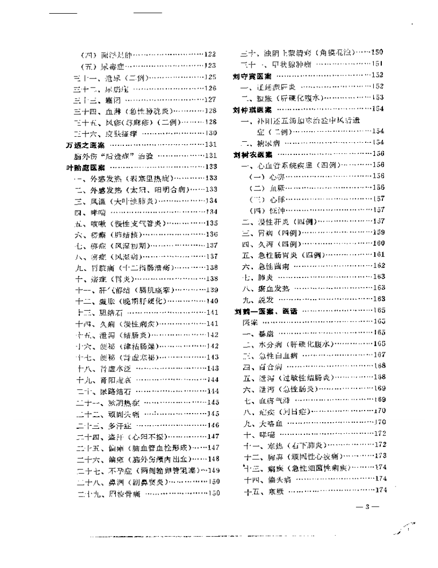 老中医临床经验选编 第一辑（上）.pdf 第3页