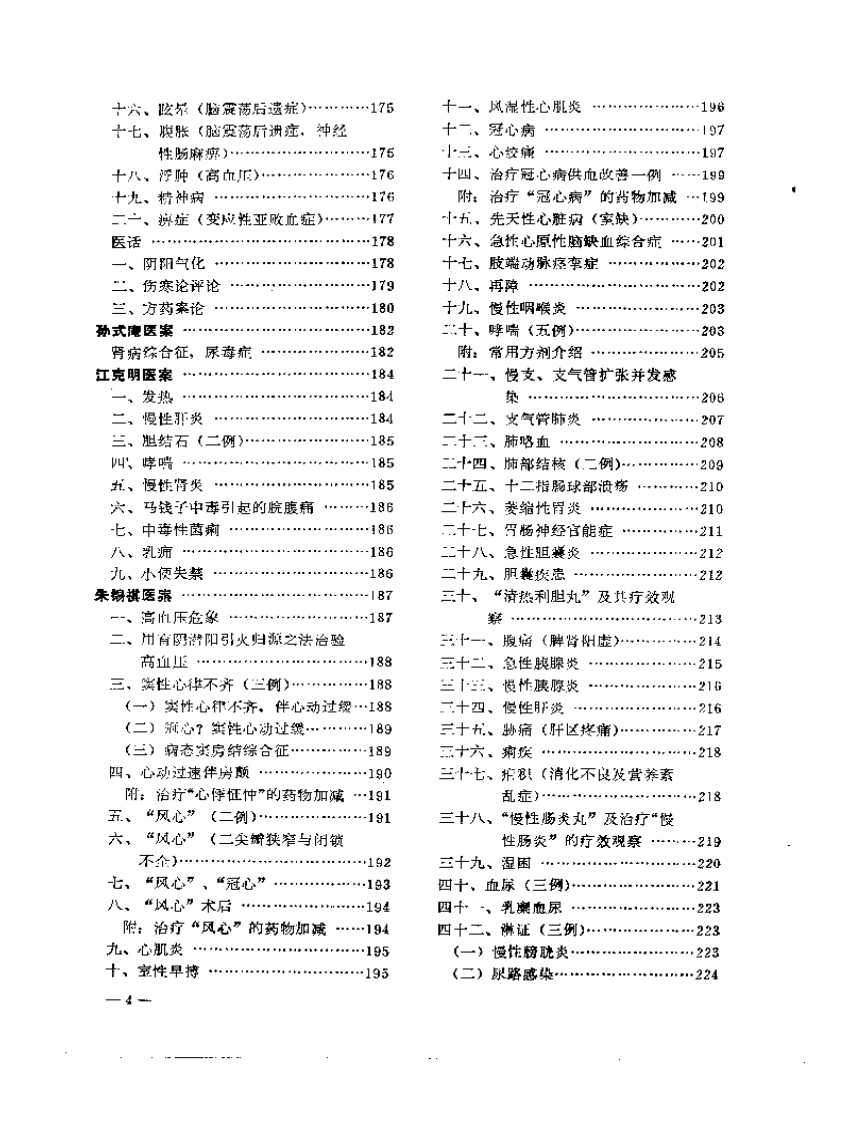 老中医临床经验选编 第一辑（上）.pdf 第4页