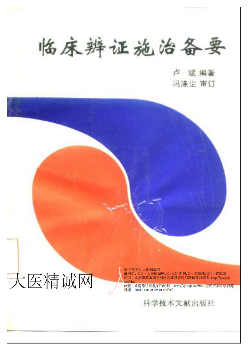 临床辩证施治备要.pdf 第1页