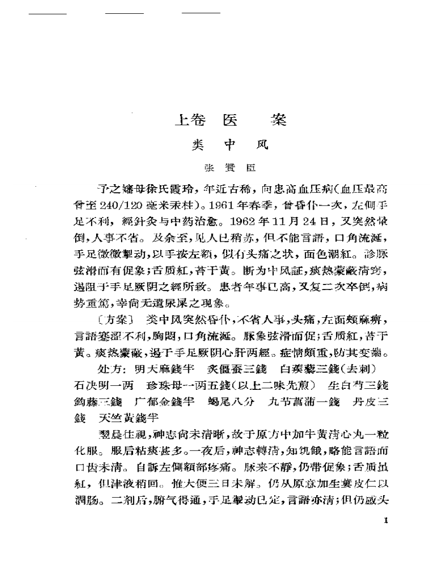 临床心得选集（第一辑）.pdf 第5页