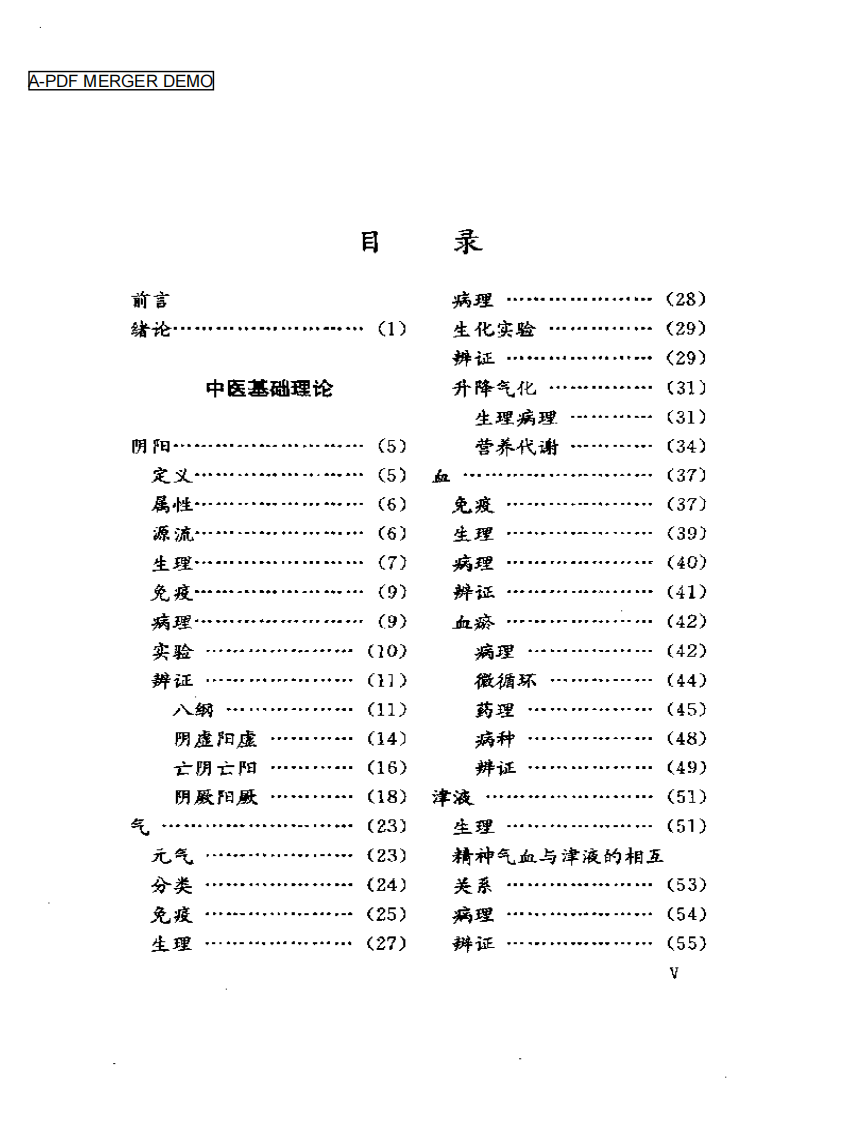 论古今理论精华 集团内临床成果新编  实用中医内科学.pdf 第1页