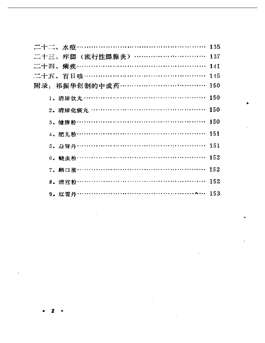 祁振华临床经验集.pdf 第2页