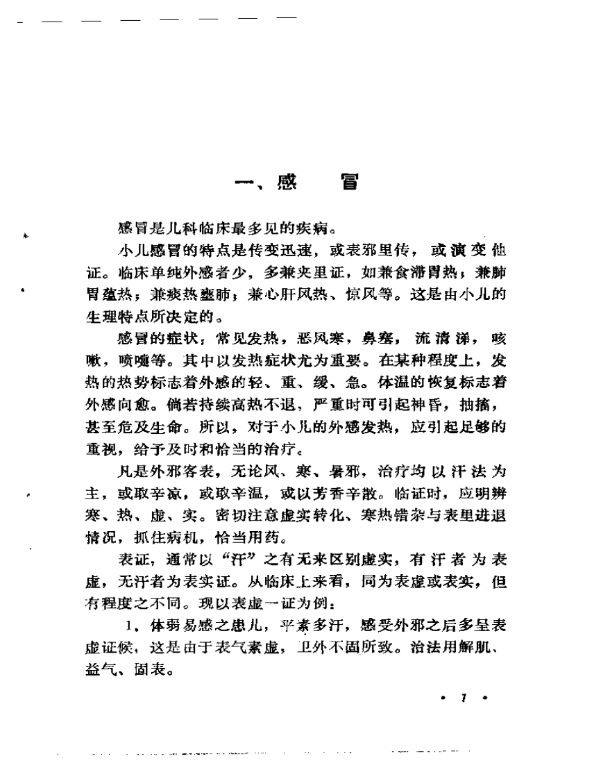 祁振华临床经验集.pdf 第3页