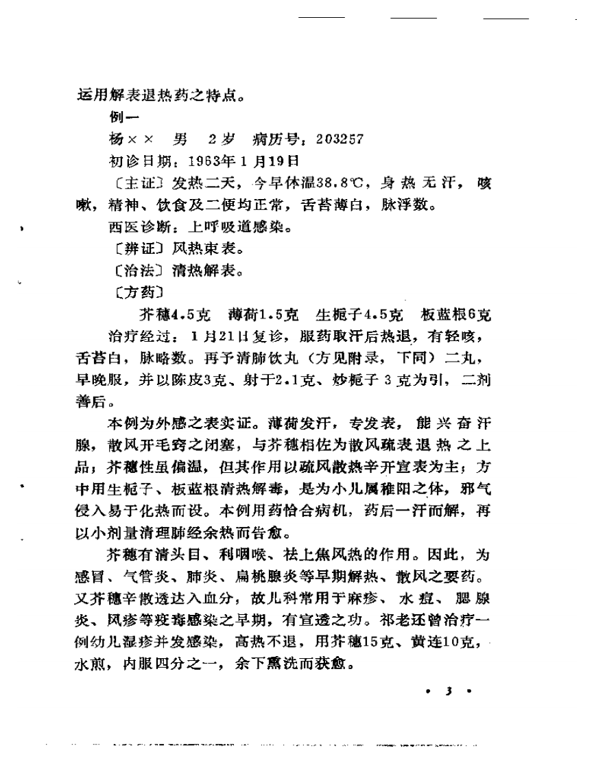 祁振华临床经验集.pdf 第5页