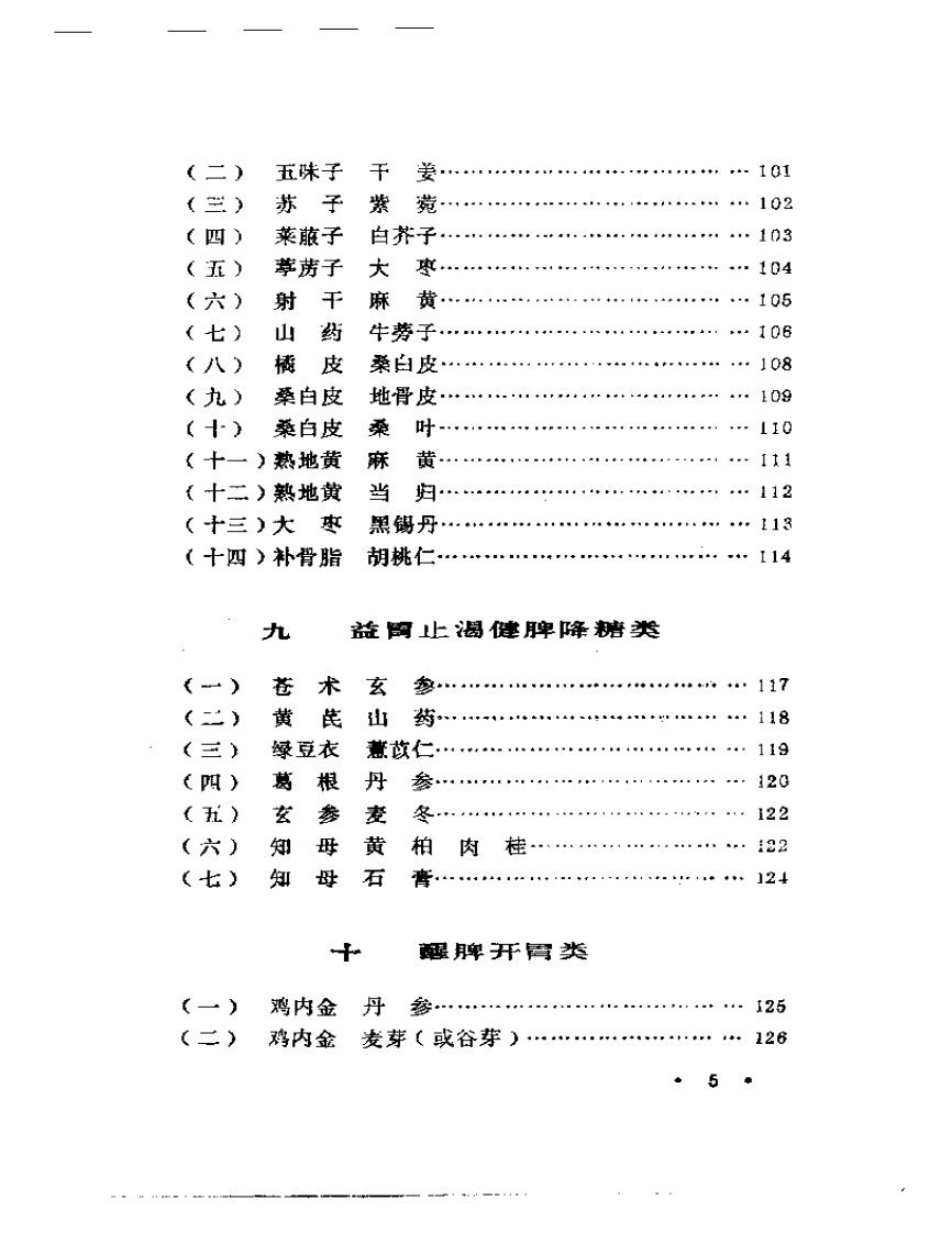施今墨对药临床经验集.pdf 第5页