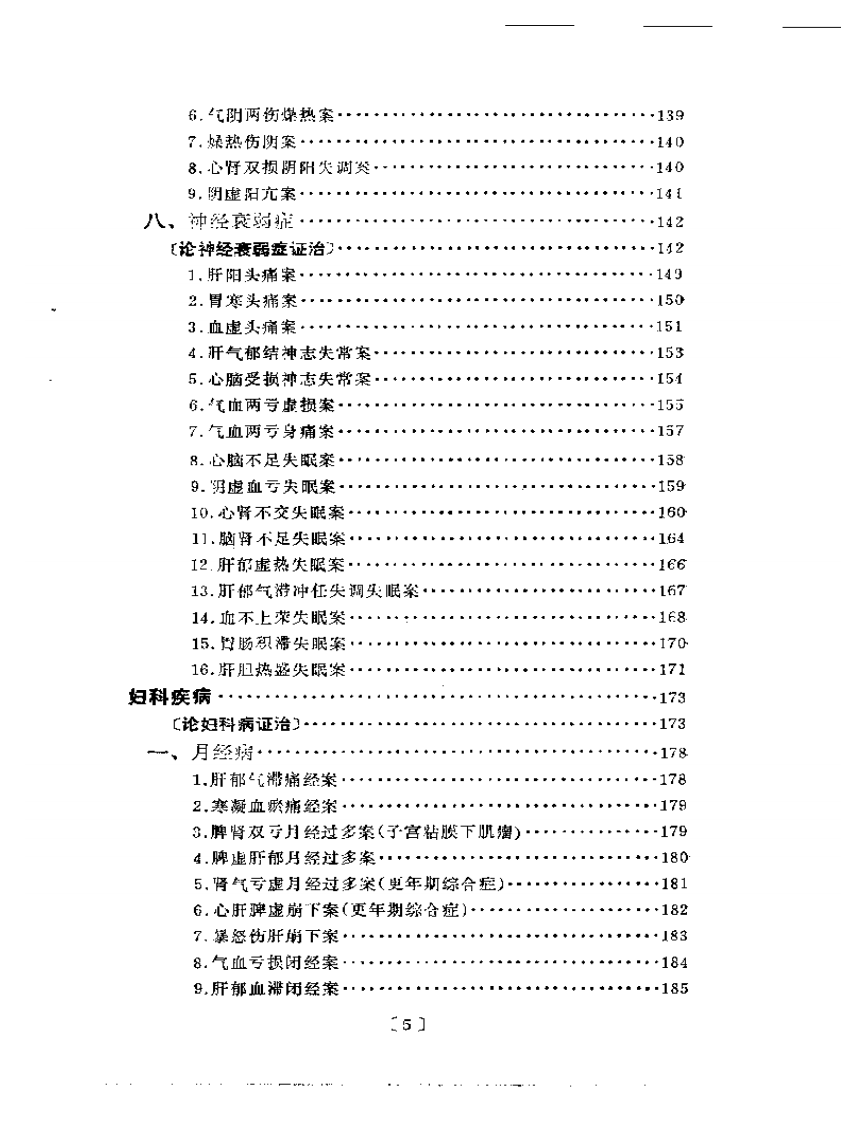 施今墨临床经验集.pdf 第5页