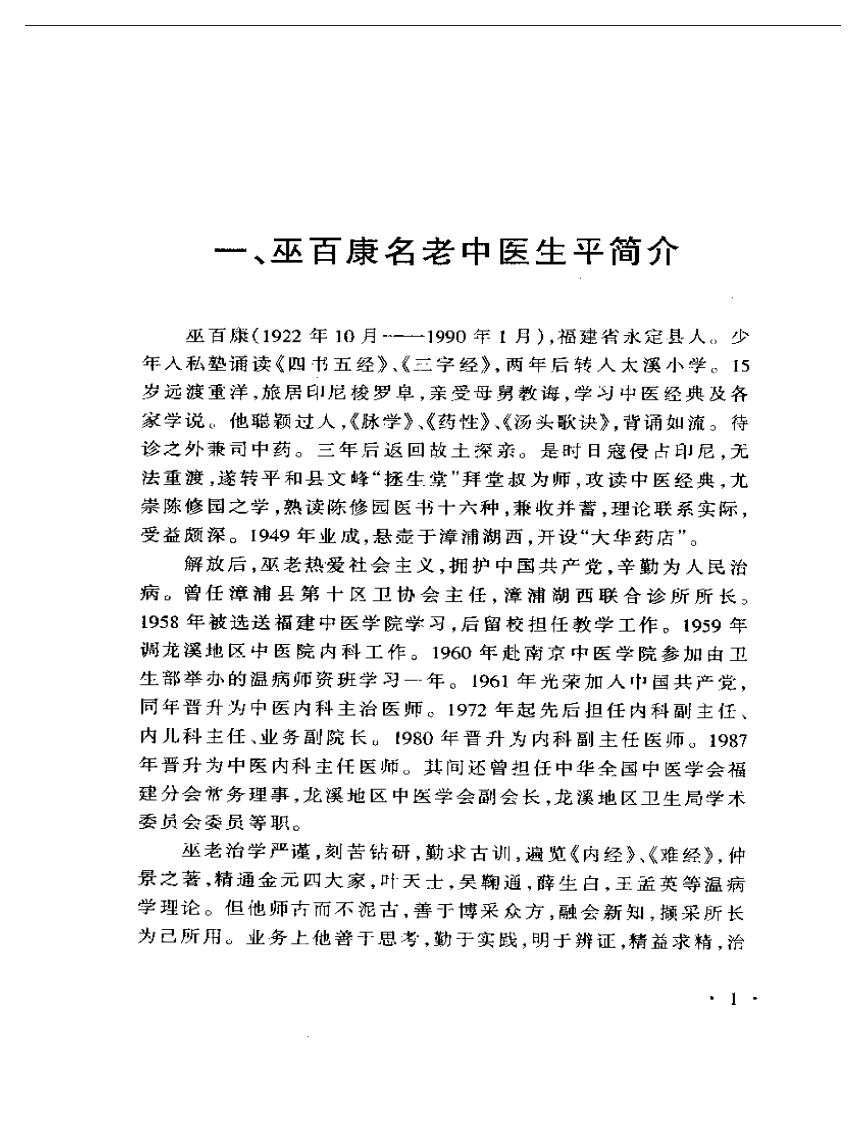 巫百康临床经验集.pdf 第4页