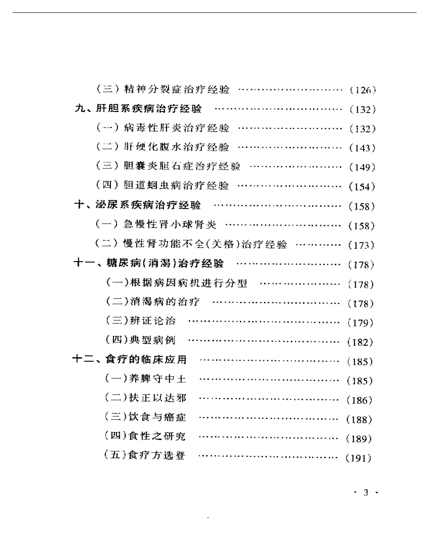 巫百康临床经验集.pdf 第3页