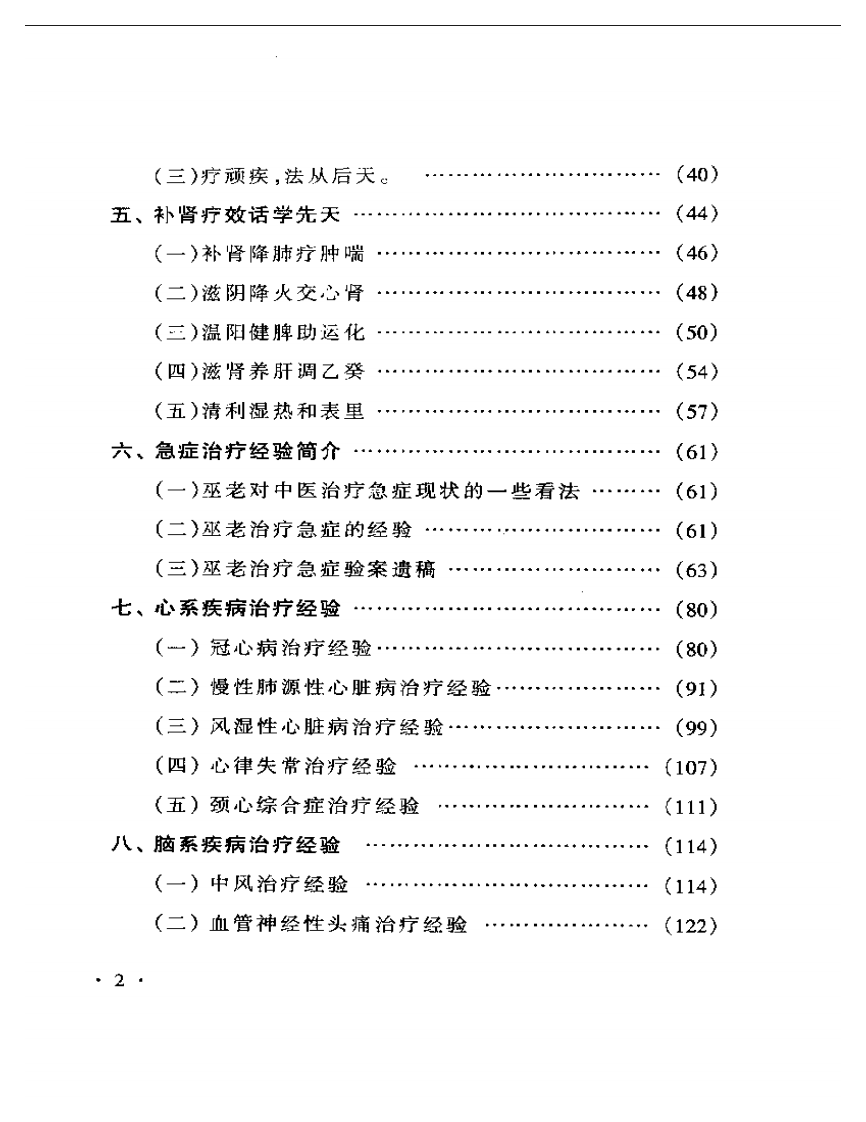 巫百康临床经验集.pdf 第2页
