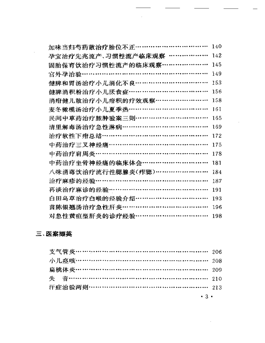吴光烈临床经验集.pdf 第3页