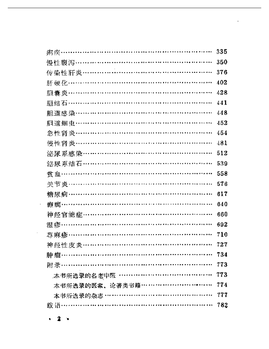 现代着名老中医临床诊治荟萃.pdf 第2页