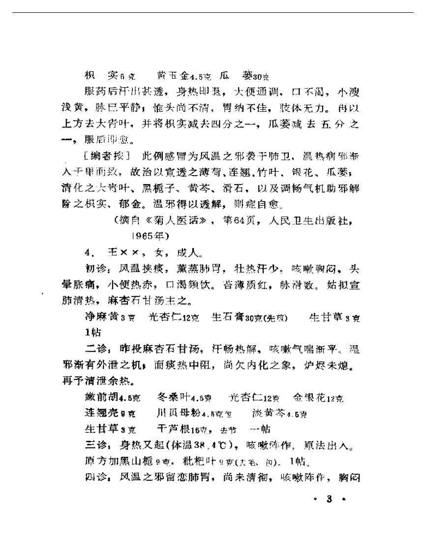 现代着名老中医临床诊治荟萃.pdf 第5页