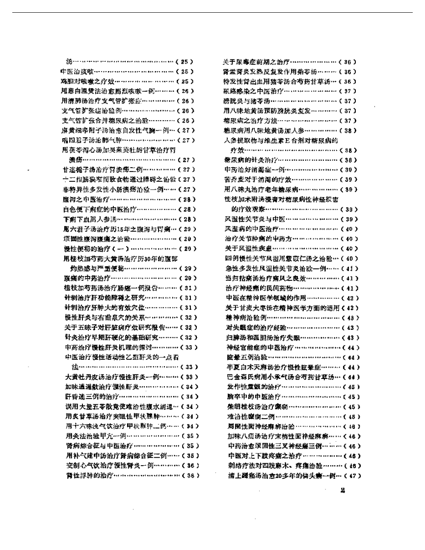 医学文摘  近十年来日本中医临床经验选（1971-1981）.pdf 第2页
