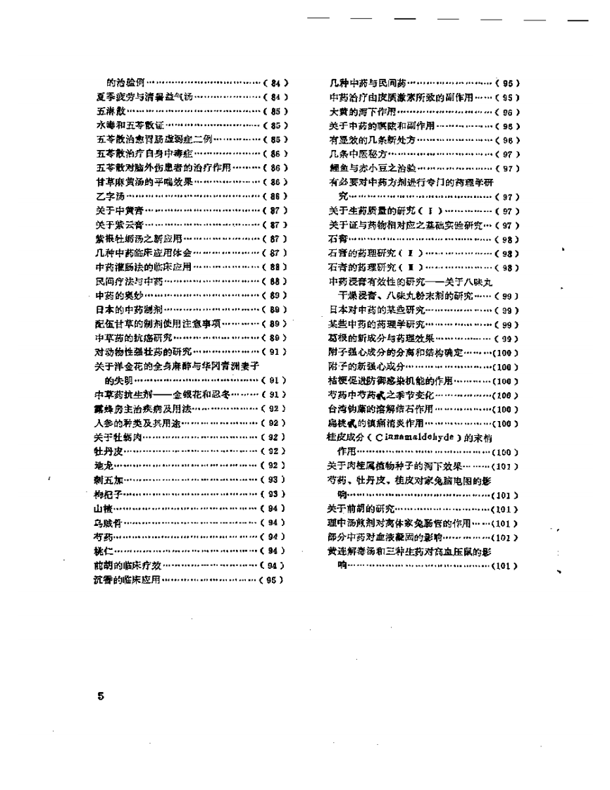 医学文摘  近十年来日本中医临床经验选（1971-1981）.pdf 第5页