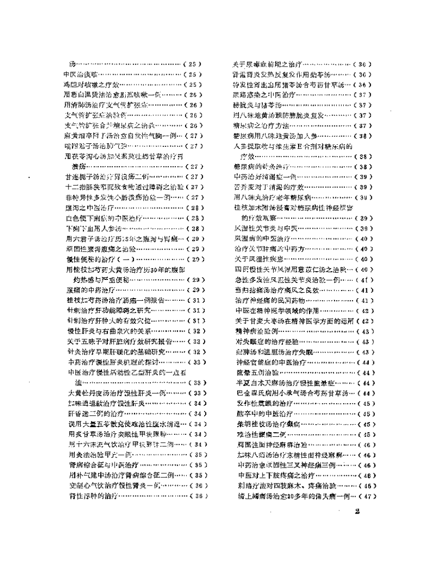 医学文摘 近十年来日本中医临床经验选（1971-1981）.pdf 第2页
