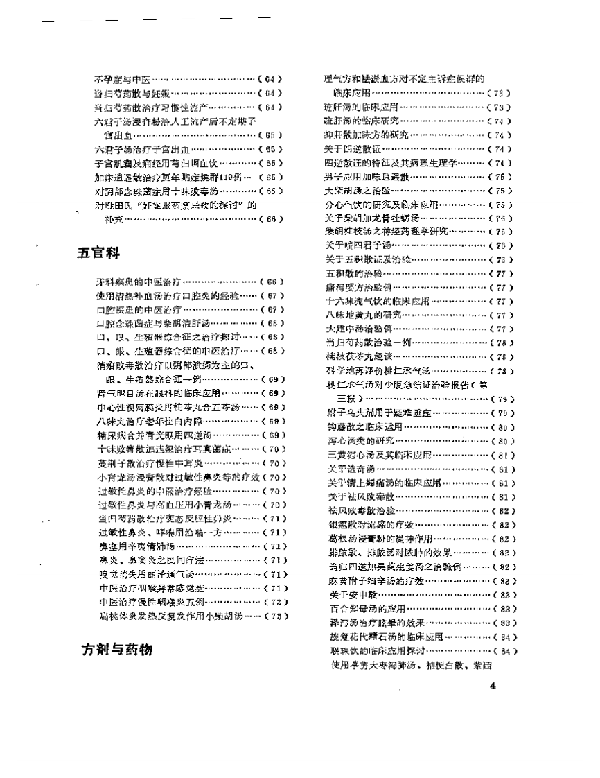医学文摘 近十年来日本中医临床经验选（1971-1981）.pdf 第4页