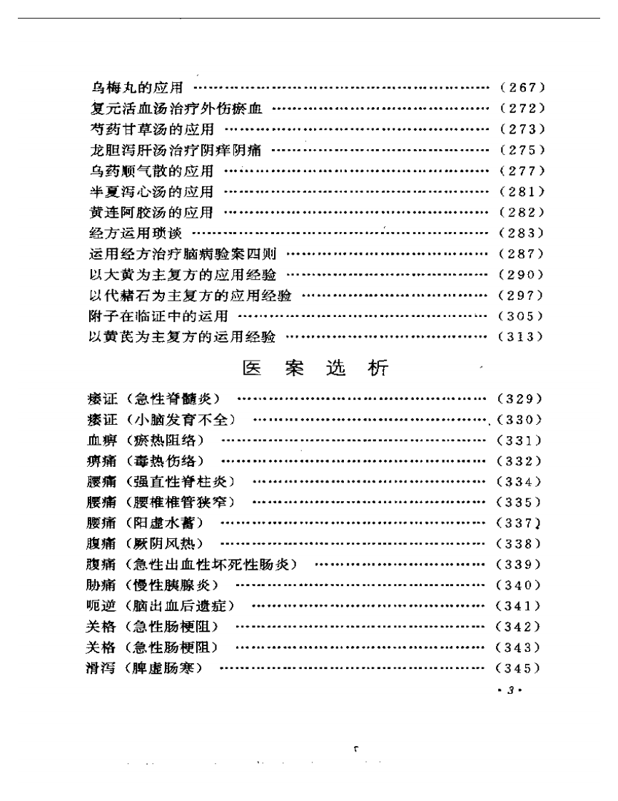 张琪临床经验辑要.pdf 第3页
