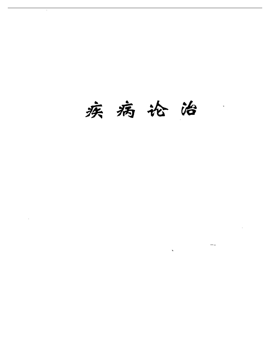 张琪临床经验辑要.pdf 第5页