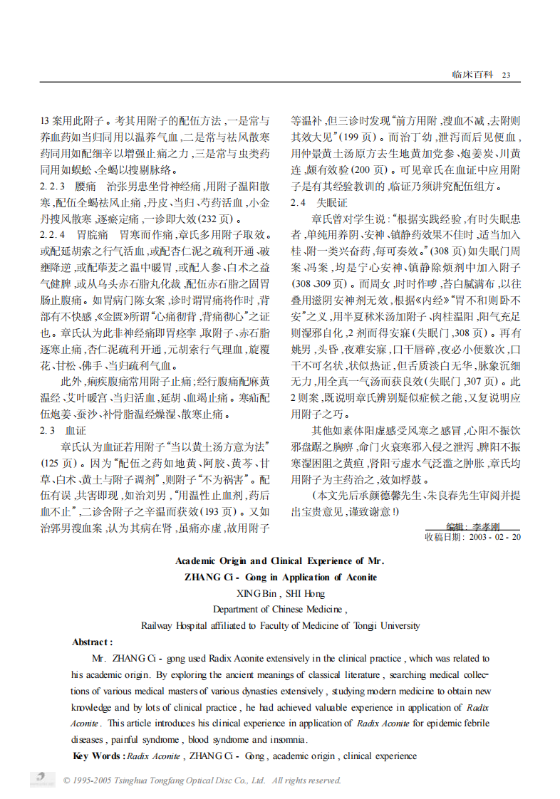 章次公先生应用附子的学术渊源与临床经验.PDF 第3页