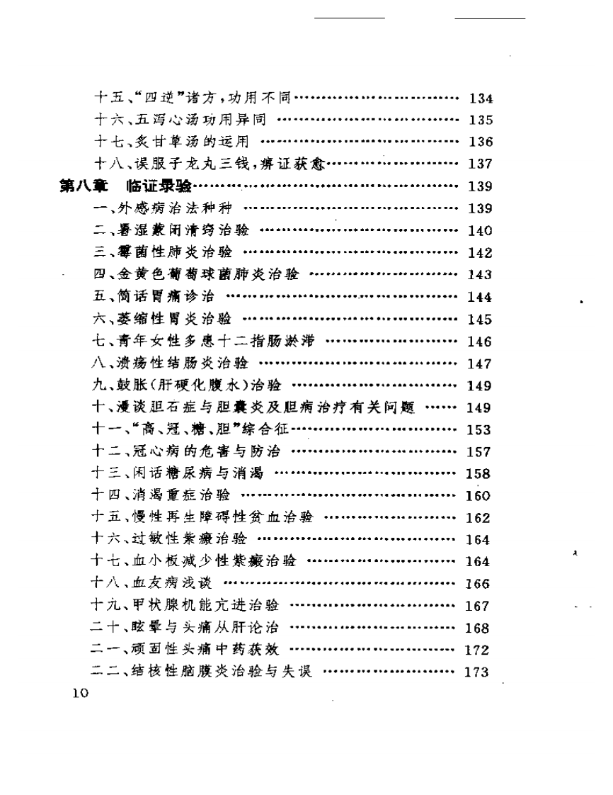 章真如中医临床经验集.pdf 第4页