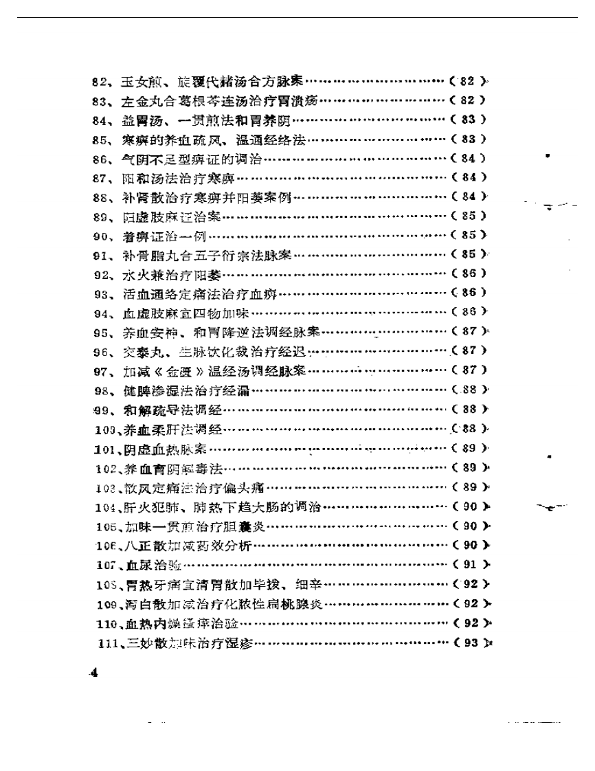 中医临床200解.pdf 第4页