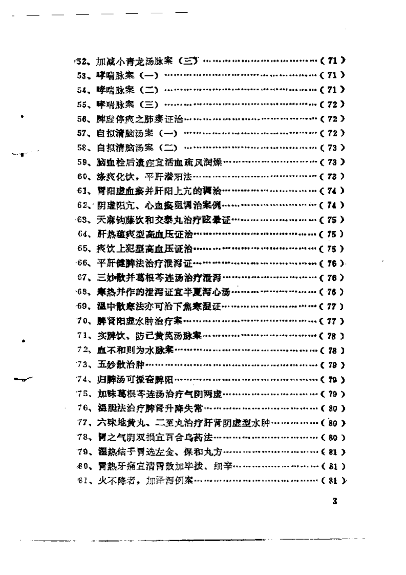 中医临床200解2.pdf 第3页