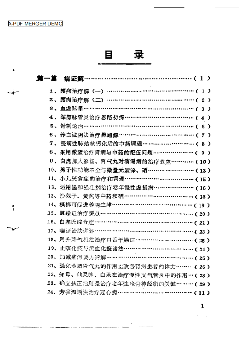 中医临床200解2.pdf 第1页