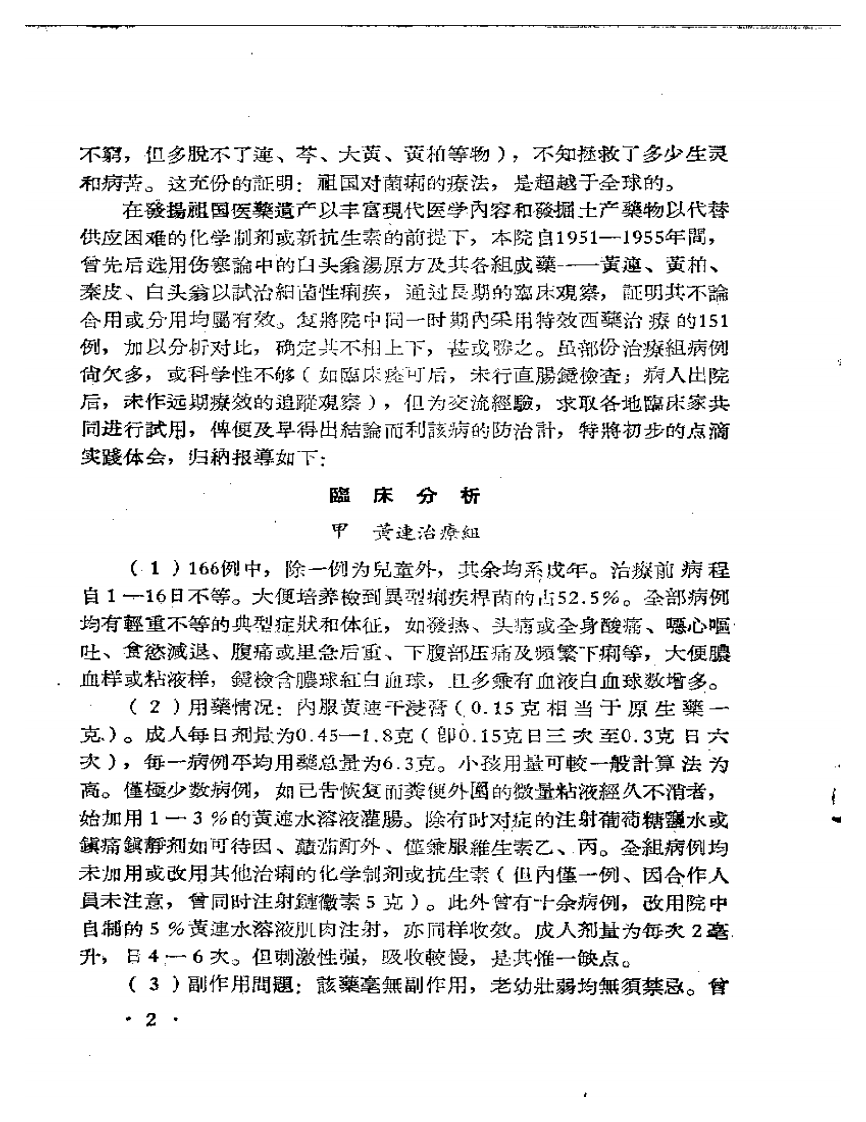 中医临床经验汇编  第一辑.pdf 第4页