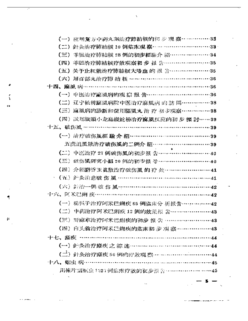 中医临床经验文摘 第一集.pdf 第4页