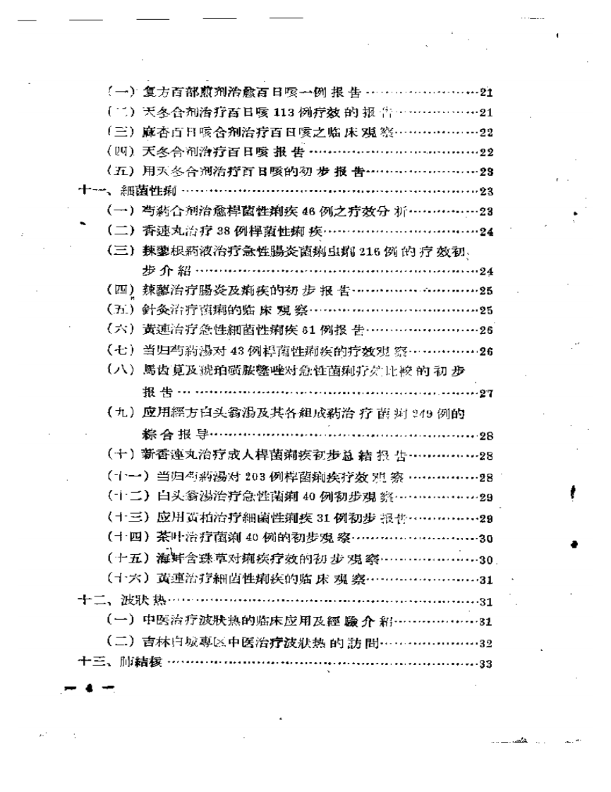中医临床经验文摘 第一集.pdf 第3页