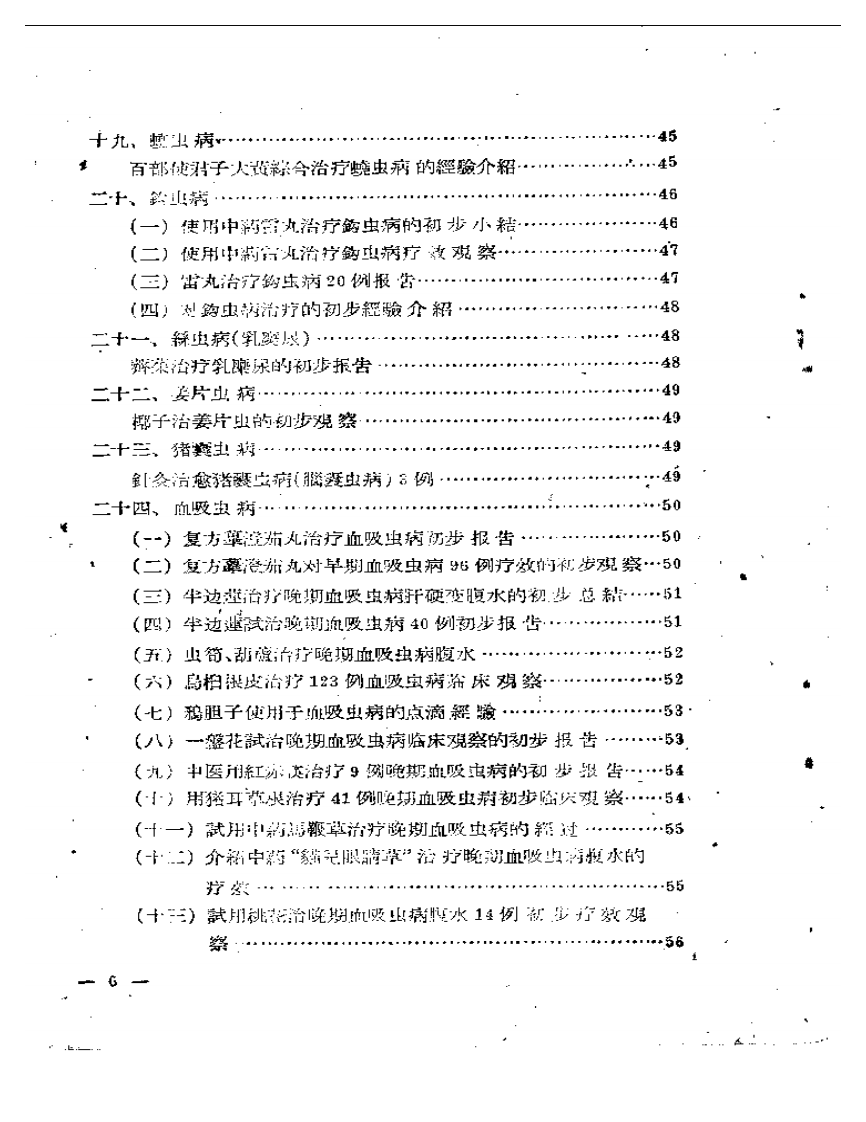 中医临床经验文摘 第一集.pdf 第5页
