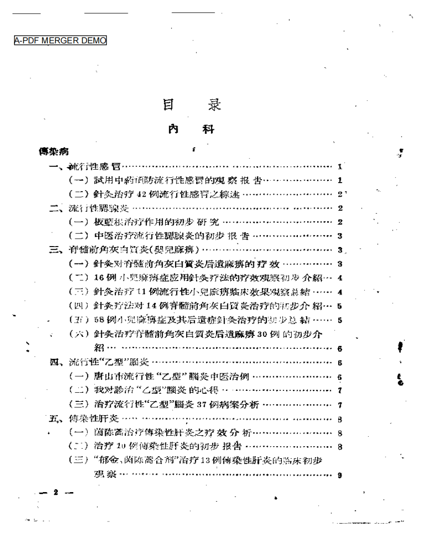 中医临床经验文摘 第一集.pdf 第1页