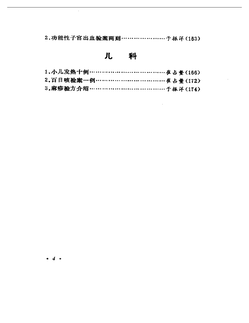 中医临床经验选编  续集.pdf 第4页