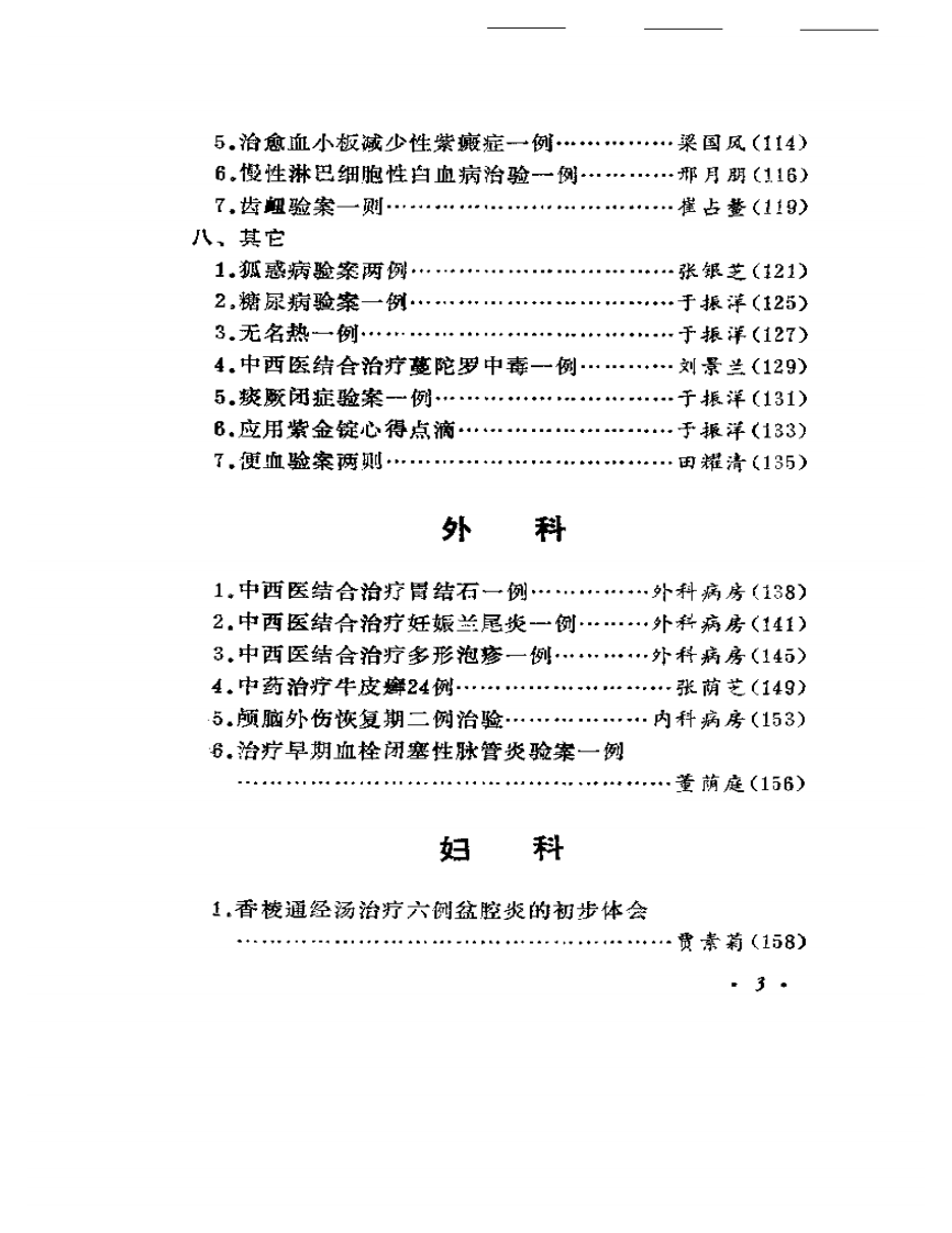 中医临床经验选编  续集.pdf 第3页