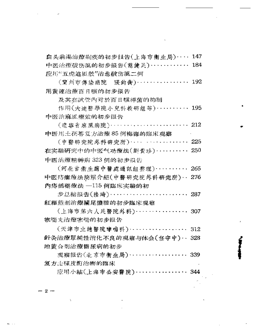 中医临床经验资料汇编  第一辑.pdf 第2页