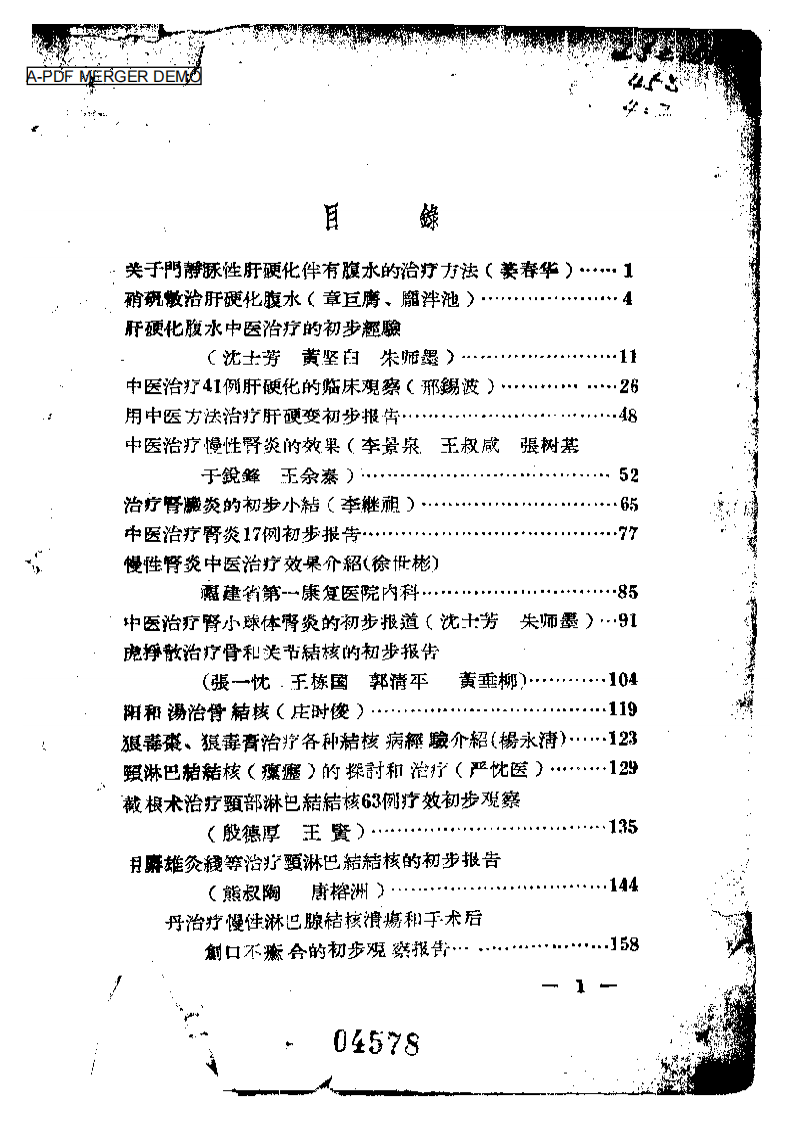 中医临床经验资料汇编第二辑.pdf 第1页